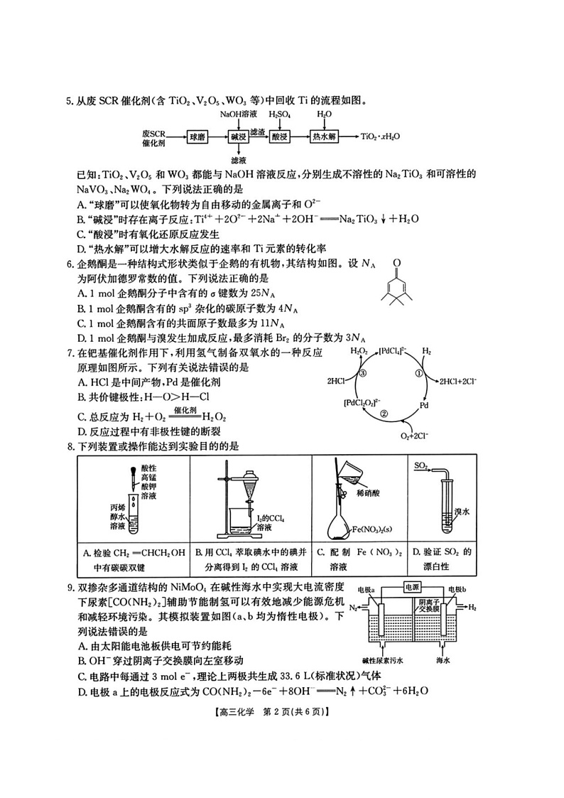 2025年金太阳高三年级2月联考化学试卷（2.6-2.7）第2页