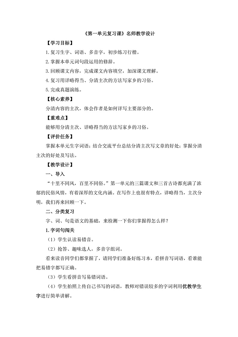 统编版小学语文六年级下册第五单元《第一单元复习课》教学设计第1页