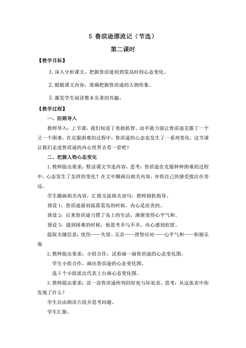 统编版小学语文六年级下册第二单元 5《鲁滨逊漂流记（节选）》教案（第二课时）第1页