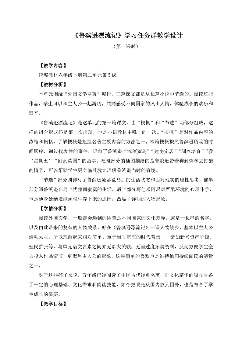 统编版小学语文六年级下册第二单元 5《鲁滨逊漂流记（节选）》学习任务群教学设计第1页
