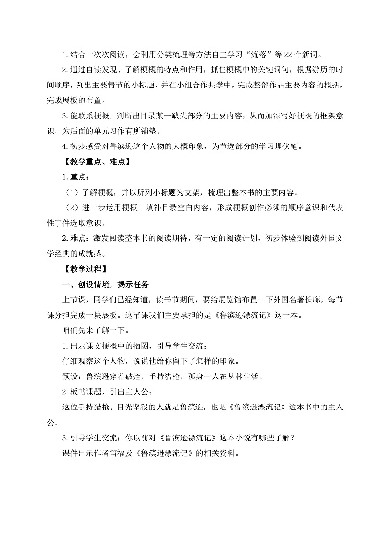 统编版小学语文六年级下册第二单元 5《鲁滨逊漂流记（节选）》学习任务群教学设计第2页
