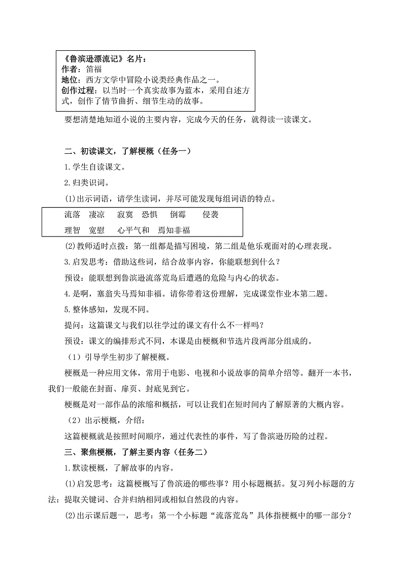 统编版小学语文六年级下册第二单元 5《鲁滨逊漂流记（节选）》学习任务群教学设计第3页