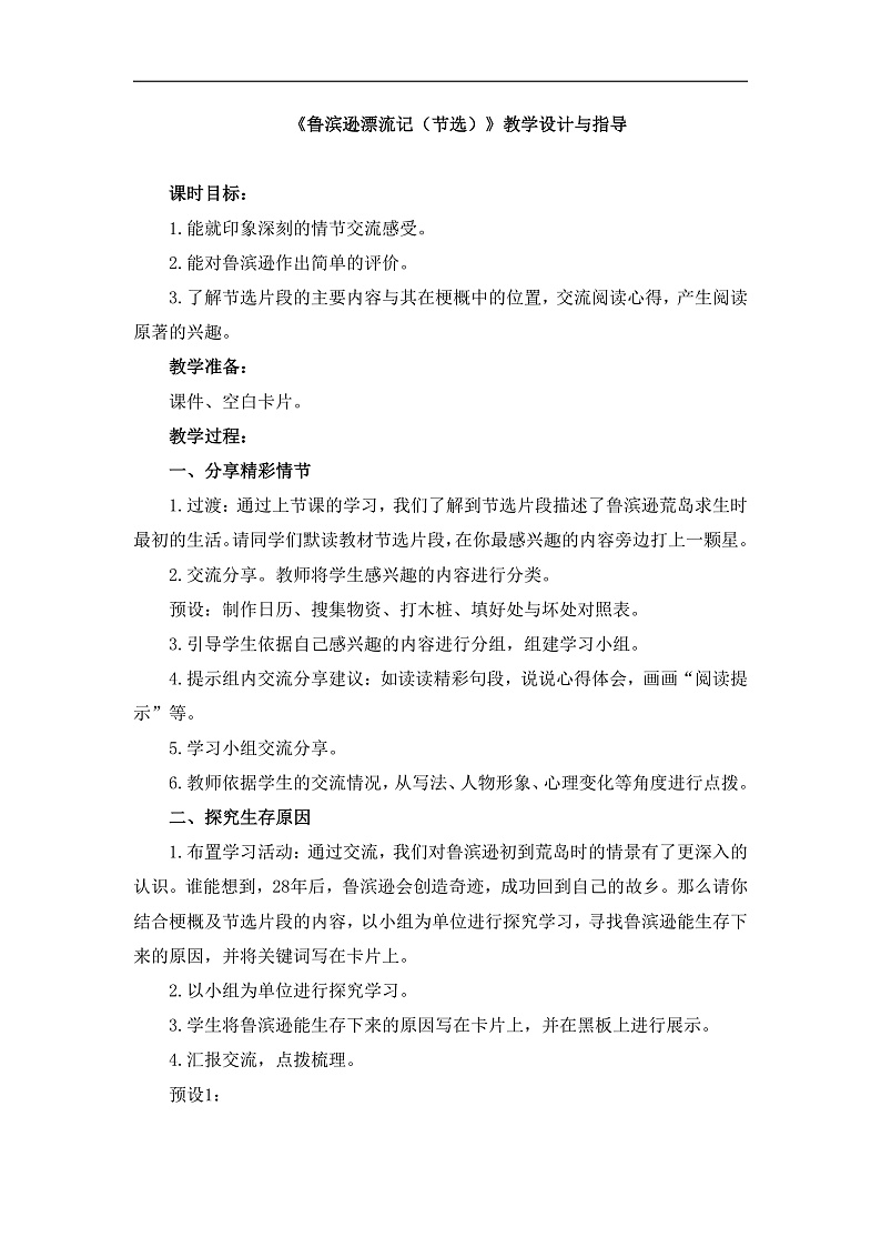 统编版小学语文六年级下册第二单元 5《鲁滨逊漂流记（节选）》教学设计与指导（第二课时）第1页