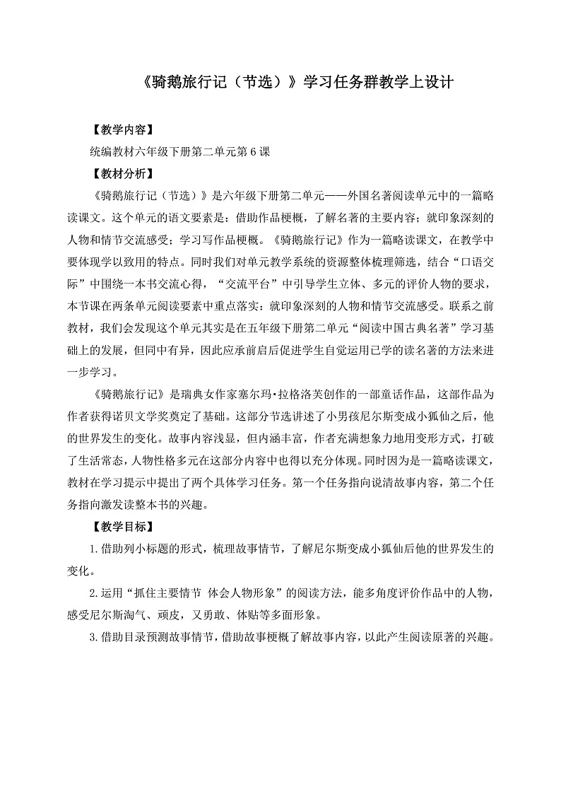 统编版小学语文六年级下册第二单元 6《骑鹅旅行记（节选）》学习任务群教学设计第1页