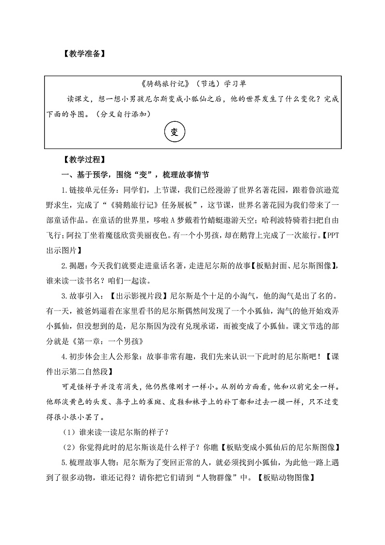 统编版小学语文六年级下册第二单元 6《骑鹅旅行记（节选）》学习任务群教学设计第2页