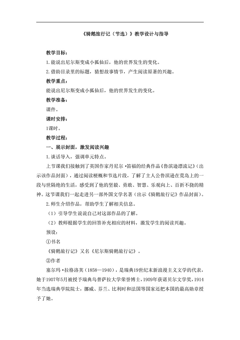 统编版小学语文六年级下册第二单元 6《骑鹅旅行记（节选）》教学设计与指导第1页