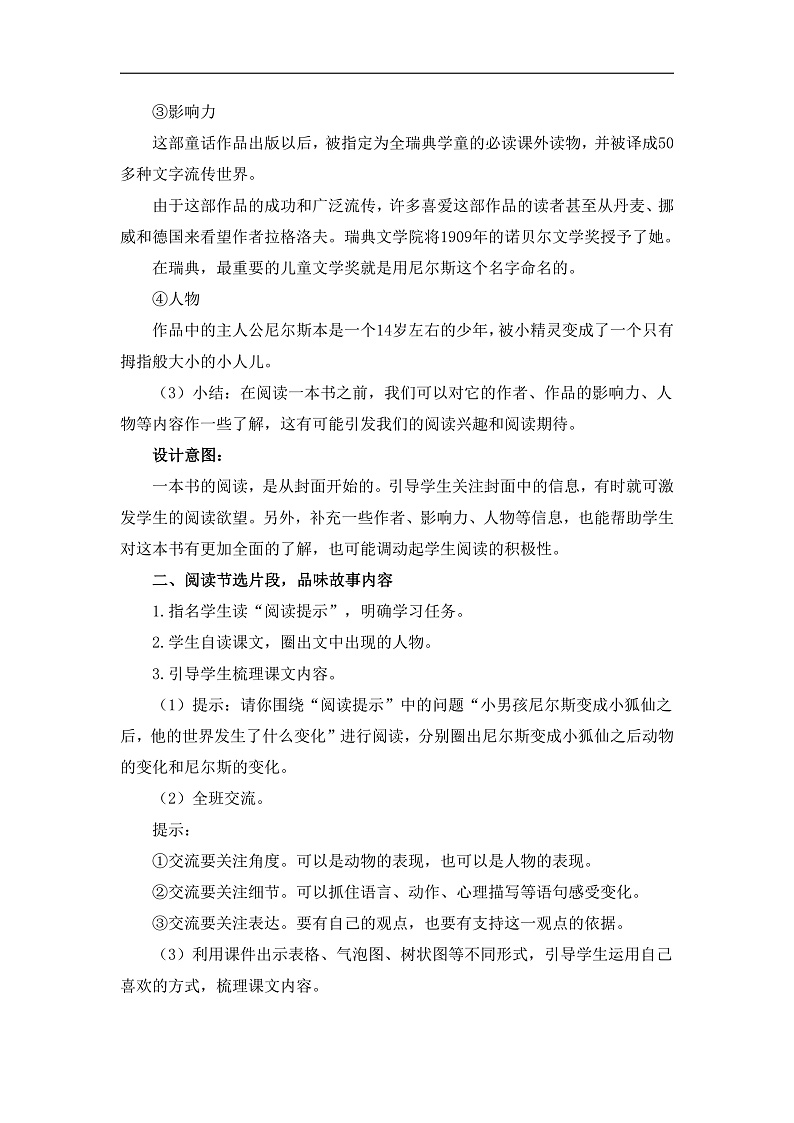 统编版小学语文六年级下册第二单元 6《骑鹅旅行记（节选）》教学设计与指导第2页