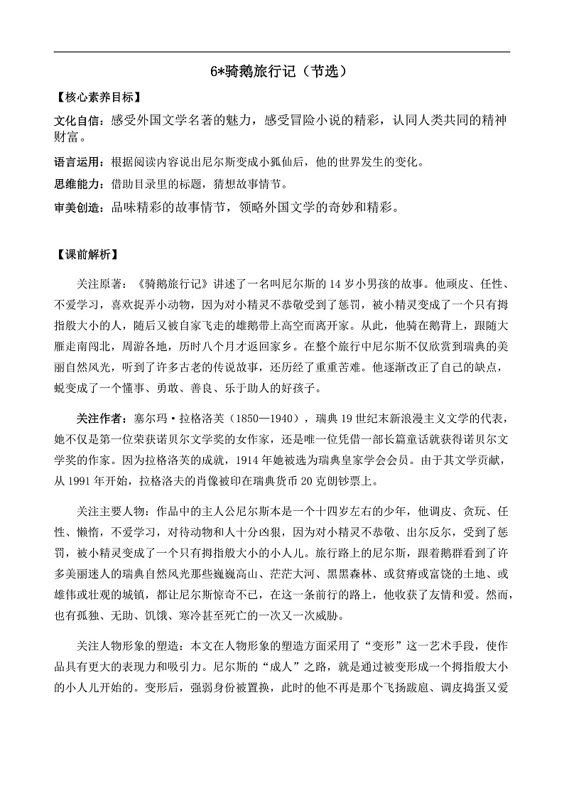 统编版小学语文六年级下册第二单元 6《骑鹅旅行记（节选）》教案第1页