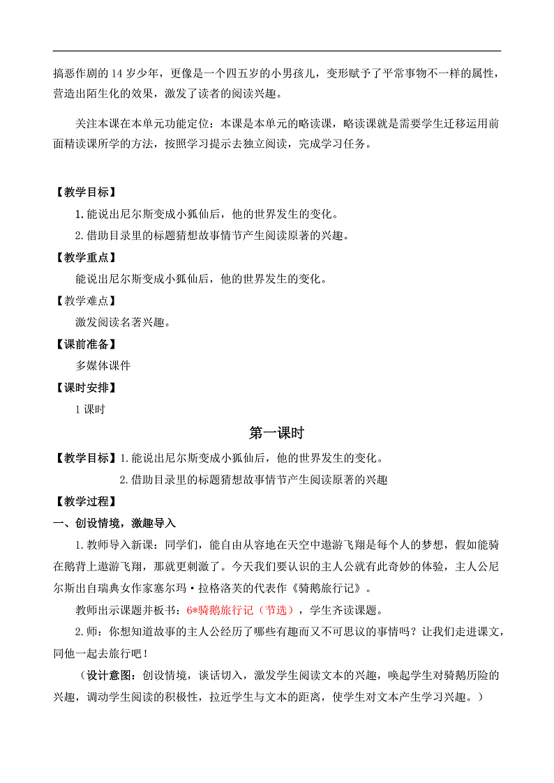 统编版小学语文六年级下册第二单元 6《骑鹅旅行记（节选）》教案第2页