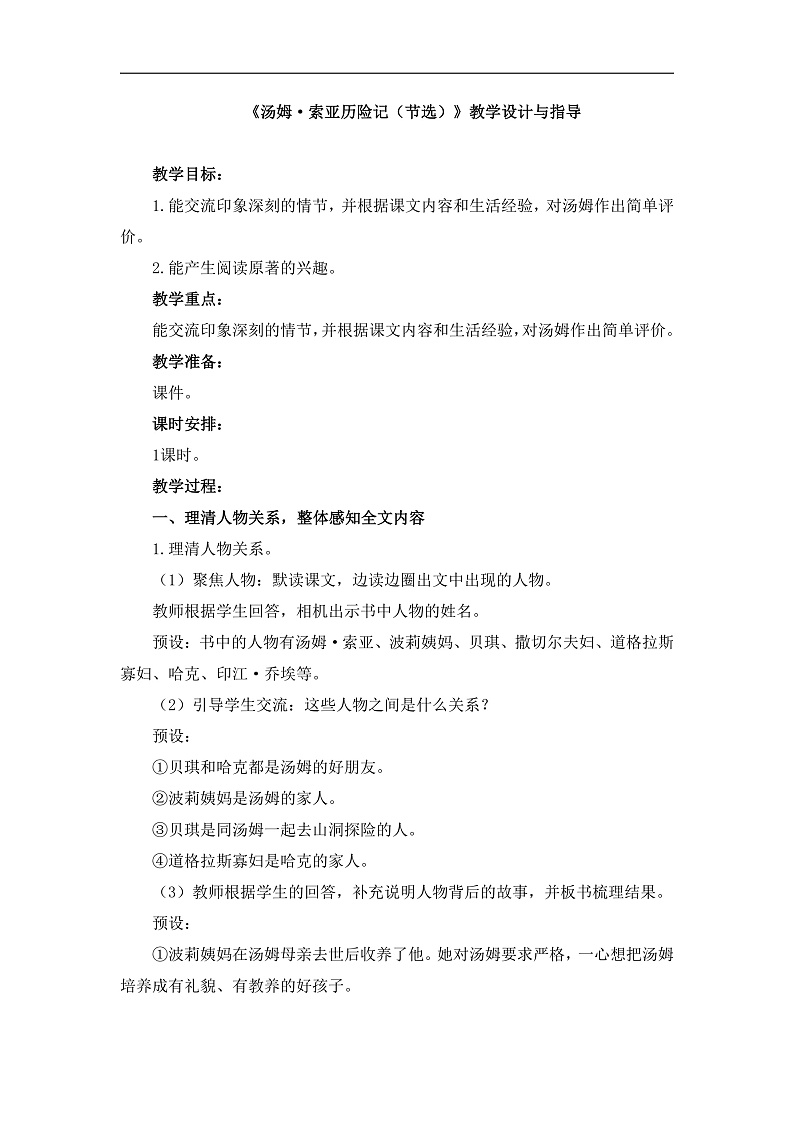 统编版小学语文六年级下册第二单元 7《汤姆-索亚历险记（节选）》教学设计与指导第1页