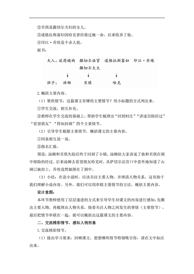 统编版小学语文六年级下册第二单元 7《汤姆-索亚历险记（节选）》教学设计与指导第2页