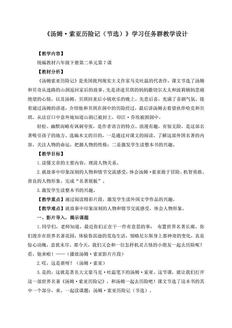 统编版小学语文六年级下册第二单元 7《汤姆-索亚历险记（节选）》学习任务群教学设计第1页