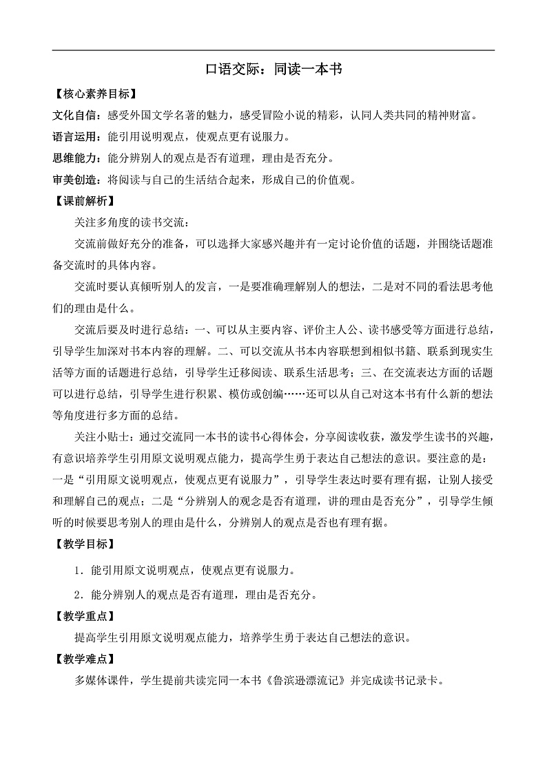 统编版小学语文六年级下册第二单元 《口语交际：同读一本书》教案第1页