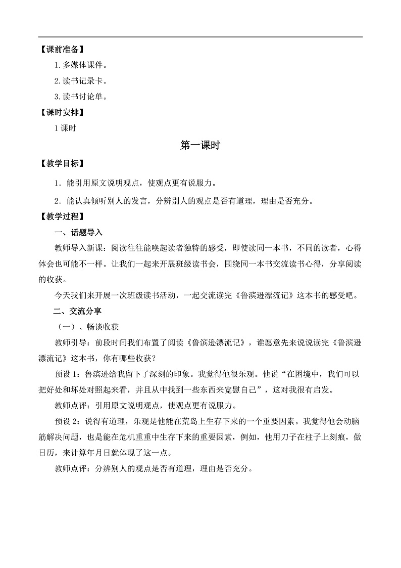 统编版小学语文六年级下册第二单元 《口语交际：同读一本书》教案第2页