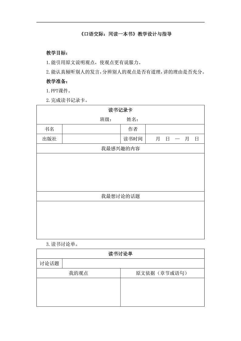 统编版小学语文六年级下册第二单元《口语交际：同读一本书》教学设计与指导第1页