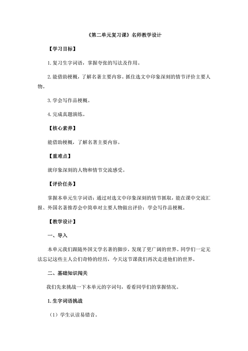 统编版小学语文六年级下册第二单元《第二单元复习课》教学设计第1页