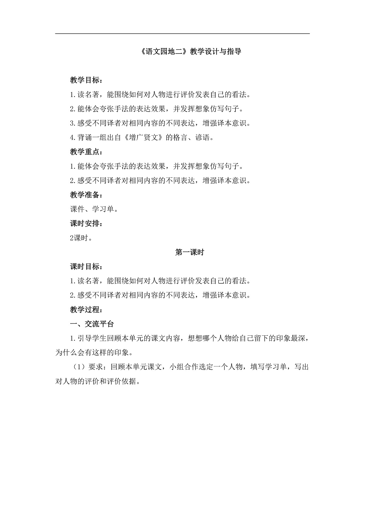 统编版小学语文六年级下册第二单元《语文园地二》教学设计与指导（第一课时）第1页