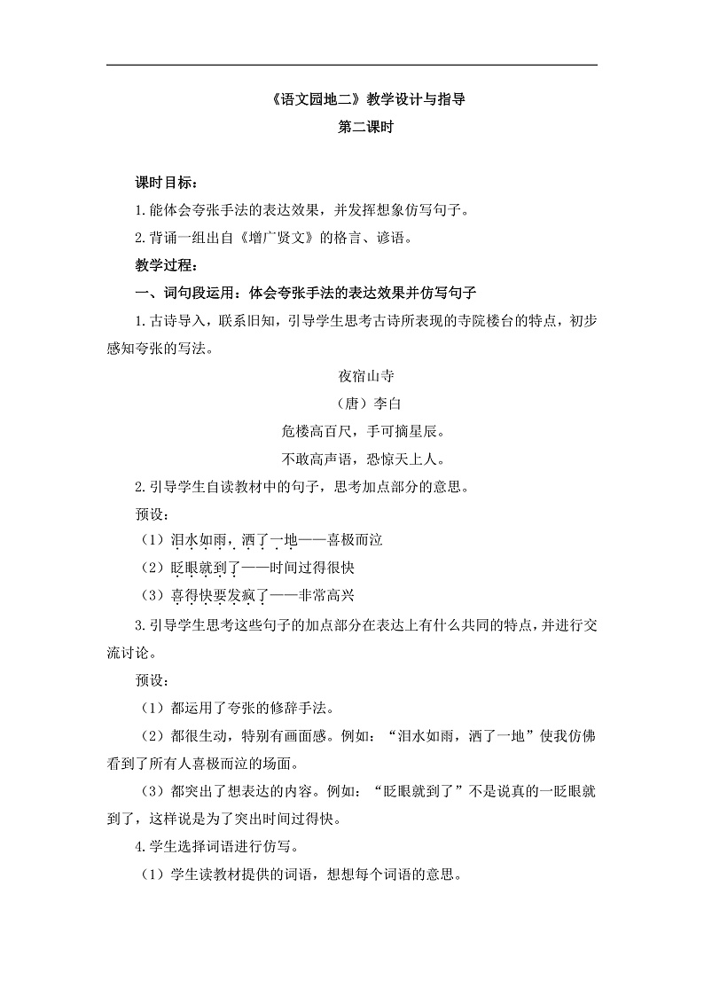 统编版小学语文六年级下册第二单元《语文园地二》教学设计与指导（第二课时）第1页