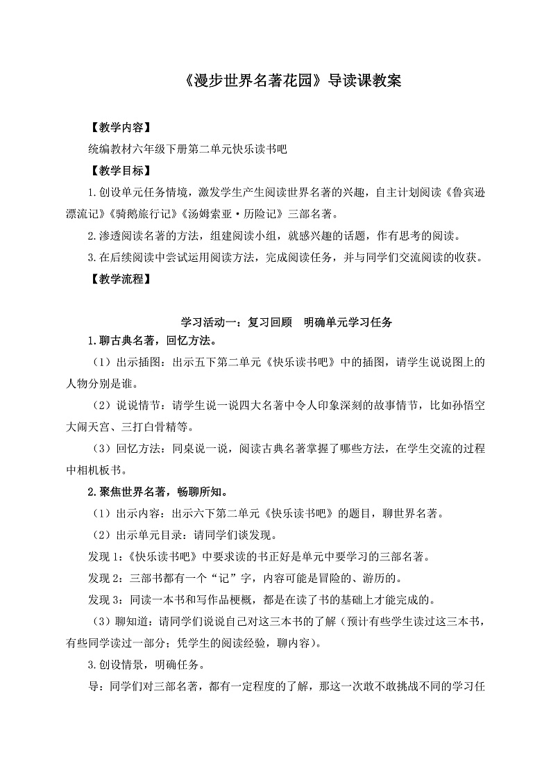 统编版小学语文六年级下册第二单元《快乐读书吧：漫步世界名著花园》学习任务群教学设计第1页