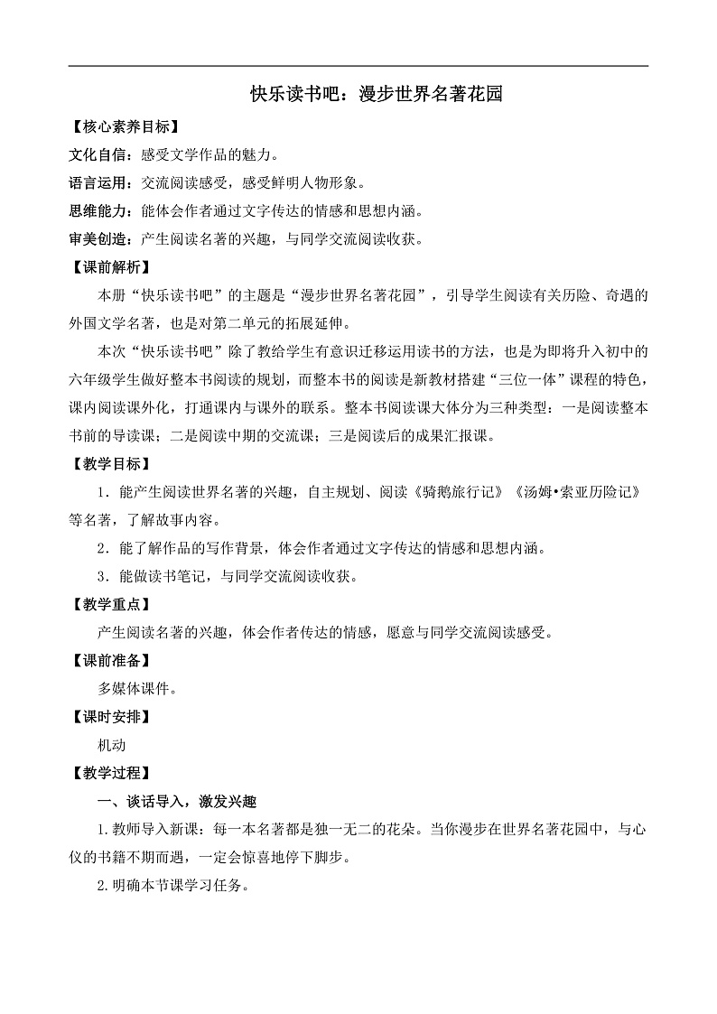 统编版小学语文六年级下册第二单元《快乐读书吧：漫步世界名著花园》教案第1页