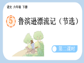 统编版小学语文六年级下册第二单元 5《鲁滨逊漂流记（节选）》新课标课件（第二课时）