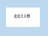 统编版小学语文六年级下册第二单元 5《鲁滨逊漂流记（节选）》新课标课件（第二课时）