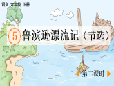 统编版小学语文六年级下册第二单元 5《鲁滨逊漂流记（节选）》课件（第二课时）