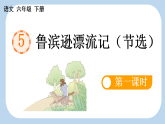 统编版小学语文六年级下册第二单元 5《鲁滨逊漂流记（节选）》新课标课件（第一课时）