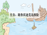 统编版小学语文六年级下册第二单元 5《鲁滨逊漂流记（节选）》新课标课件（第一课时）