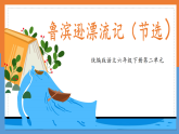 统编版小学语文六年级下册第二单元 5《鲁滨逊漂流记（节选）》学习任务群教学课件
