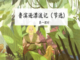 统编版小学语文六年级下册第二单元 5《鲁滨逊漂流记（节选）》教学课件（第一课时）