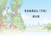 统编版小学语文六年级下册第二单元 5《鲁滨逊漂流记（节选）》课后习题课件