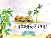 统编版小学语文六年级下册第二单元 5《鲁滨逊漂流记（节选）》课件（第二课时）