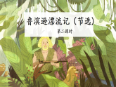 统编版小学语文六年级下册第二单元 5《鲁滨逊漂流记（节选）》教学课件（第二课时）