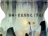统编版小学语文六年级下册第二单元 7《汤姆-索亚历险记（节选）》教学课件