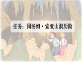 统编版小学语文六年级下册第二单元 7《汤姆-索亚历险记（节选）》新课标课件