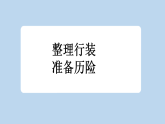 统编版小学语文六年级下册第二单元 7《汤姆-索亚历险记（节选）》新课标课件