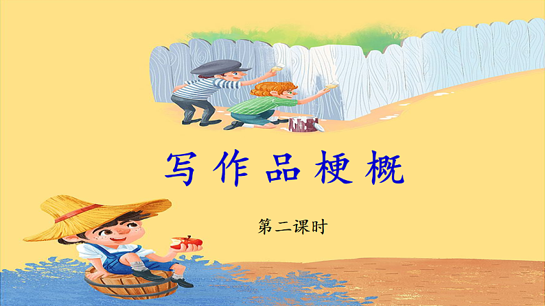 统编版小学语文六年级下册第二单元《习作：写作品梗概》教学课件（第二课时）第1页