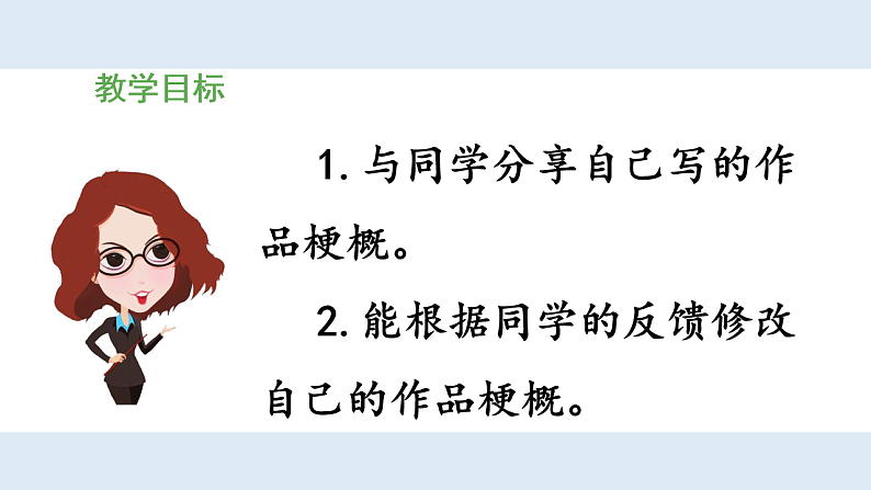 统编版小学语文六年级下册第二单元《习作：写作品梗概》教学课件（第二课时）第2页