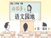 统编版小学语文六年级下册第二单元《语文园地二》课件（第一课时）