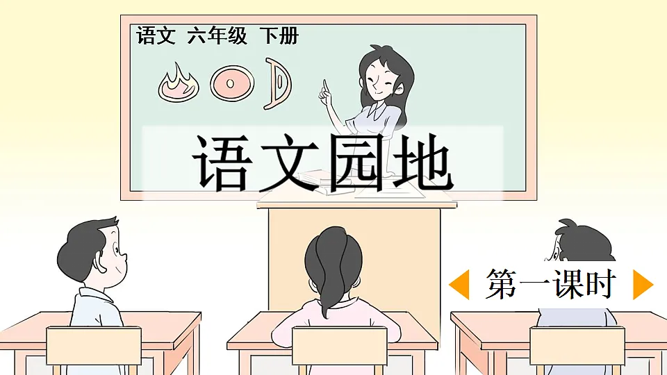 统编版小学语文六年级下册第二单元《语文园地二》课件（第一课时）第1页