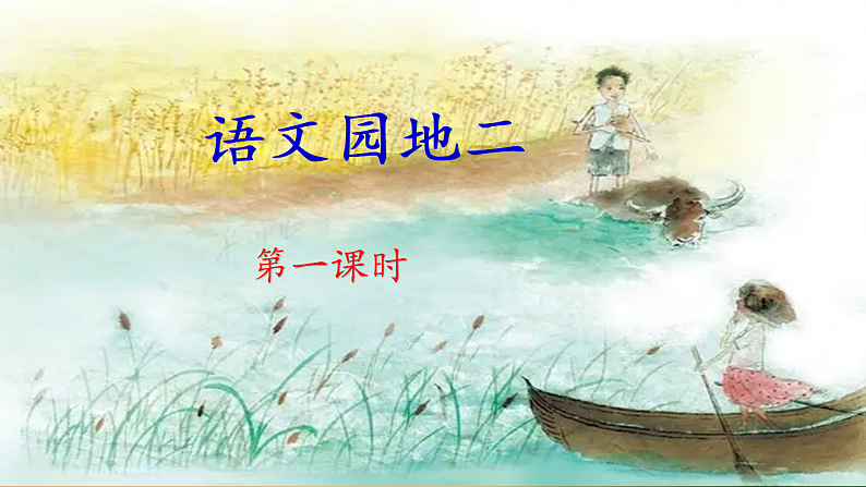 统编版小学语文六年级下册第二单元《语文园地二》教学课件（第一课时）第1页
