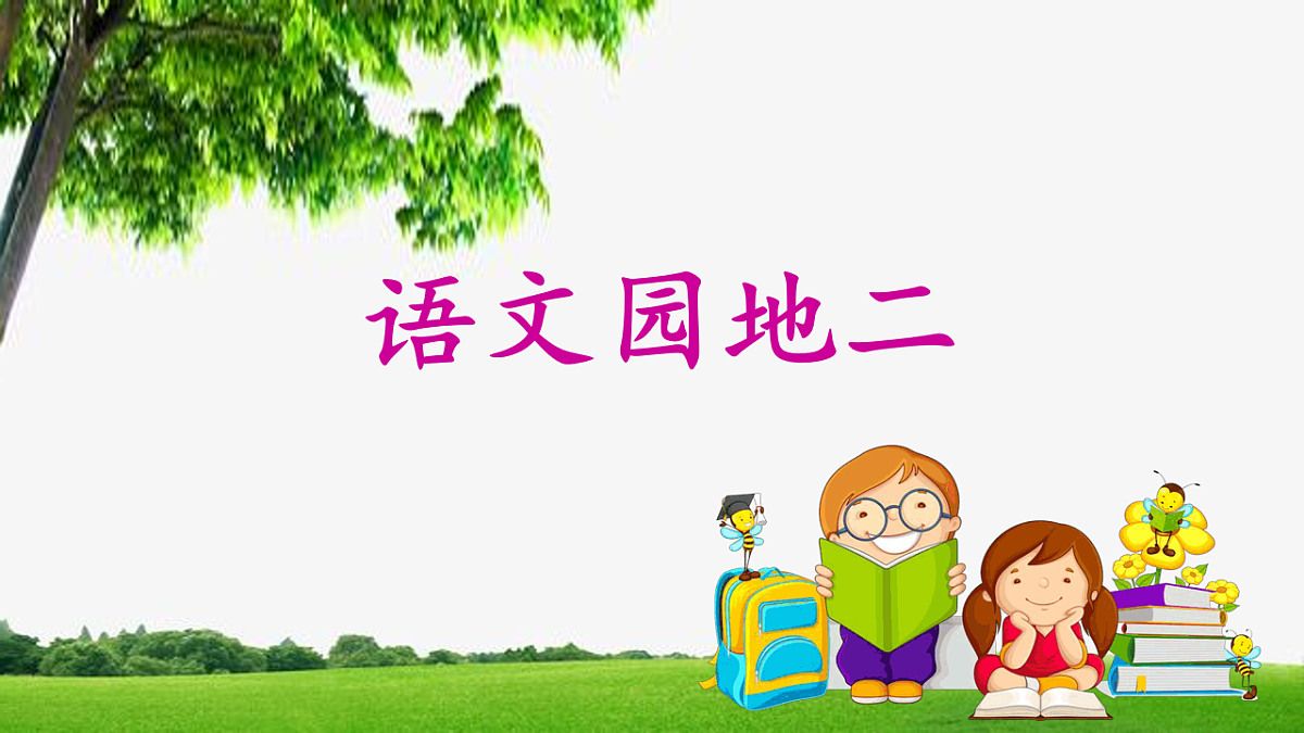 统编版小学语文六年级下册第二单元《语文园地二》课件第1页