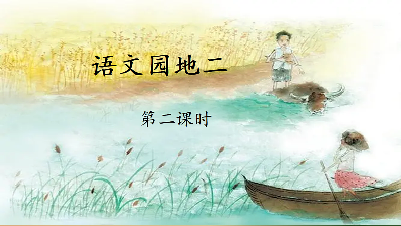 统编版小学语文六年级下册第二单元《语文园地二》教学课件（第二课时）第1页