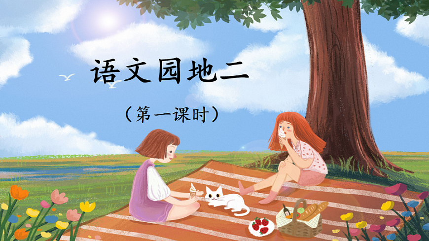 统编版小学语文六年级下册第二单元《语文园地二》课件（第一课时）第1页