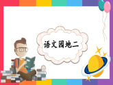 统编版小学语文六年级下册第二单元《语文园地二》课件