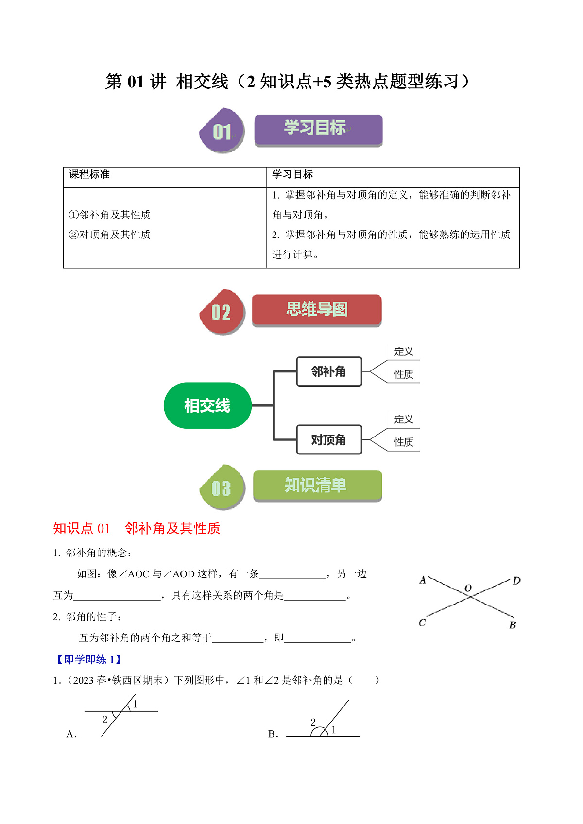 第01讲 相交线（2个知识点+5类热点题型讲练+习题巩固） 人教版七年级数学下册同步练习第1页