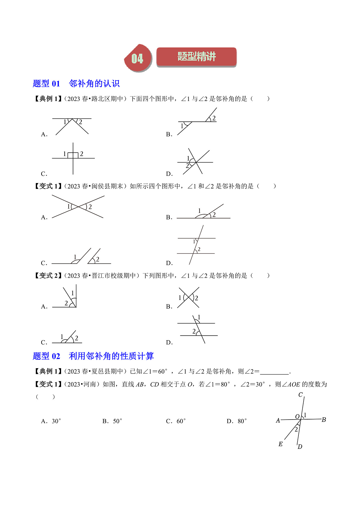 第01讲 相交线（2个知识点+5类热点题型讲练+习题巩固） 人教版七年级数学下册同步练习第3页