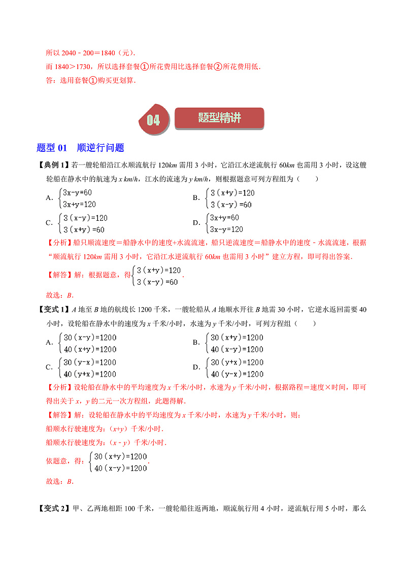 第03讲 实际问题与二元一次方程组（1个知识点+4类热点题型讲练+习题巩固）（教师版） 人教版七年级数学下册同步练习第3页