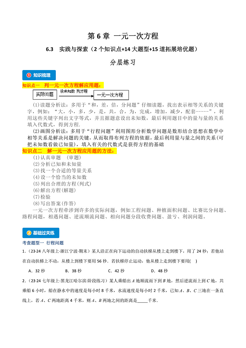 6.3 实践与探索（2个知识点+14大题型+15道拓展培优题）（分层练习）（学生版） 2023-2024学年七年级数学下册同步课堂（华东师大版）第1页